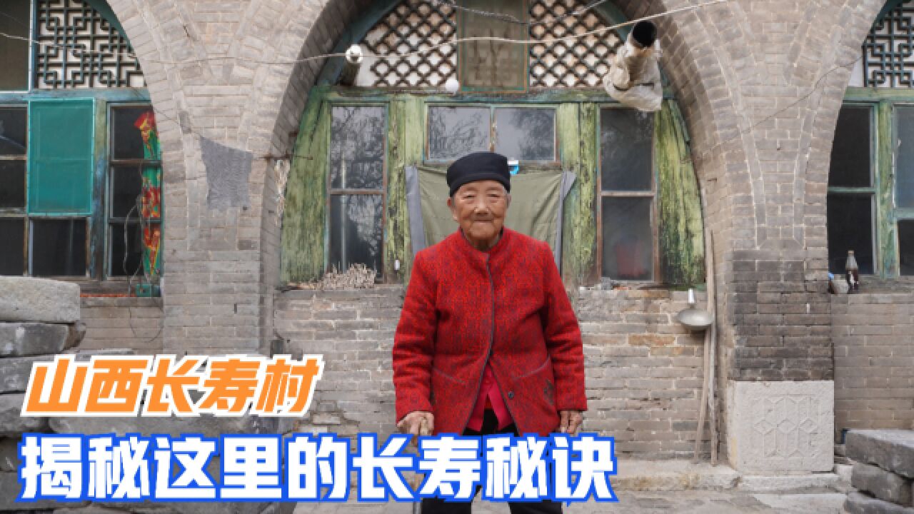 山西发现一长寿村,80以上的老人随处可见,还有两位100岁老寿星