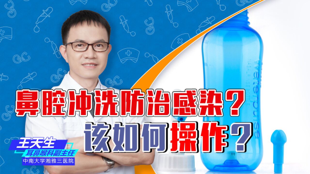 鼻腔冲洗可以有效的防治感染?那么该如何进行正确操作?