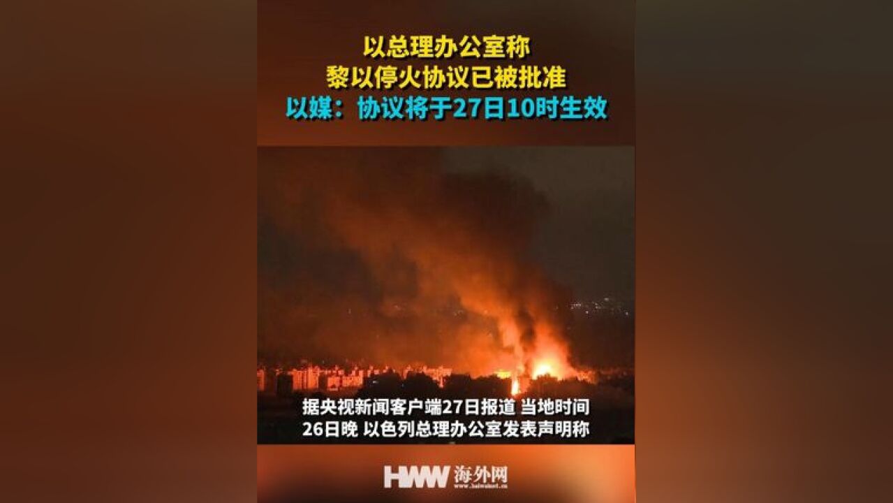 以总理办公室称黎以停火协议已被批准 以媒:协议将于27日10时生效