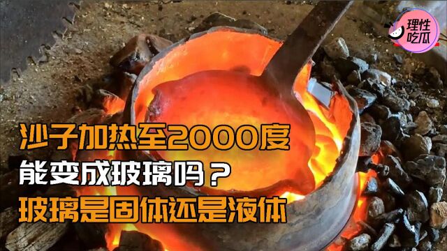 沙子加热至2000℃,真的可以变成玻璃吗?天然玻璃又是怎么形成的