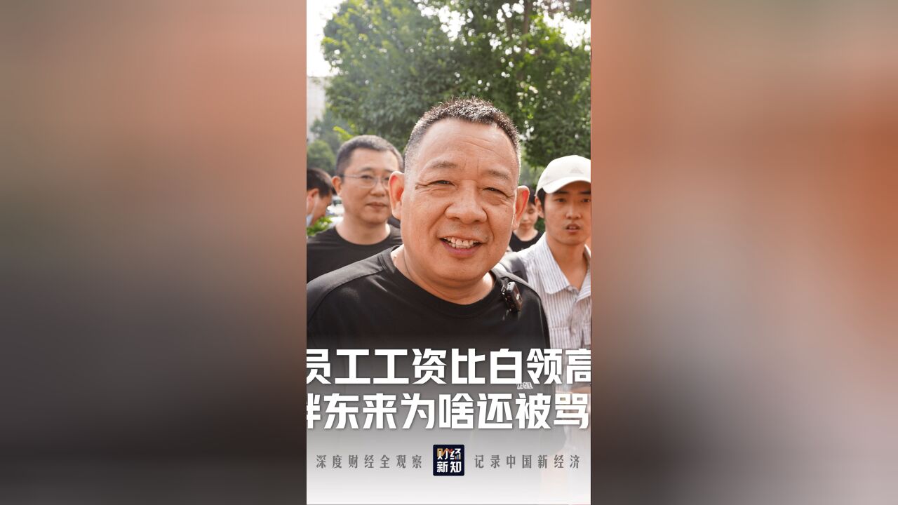 员工工资比白领高,胖东来为啥还被骂?