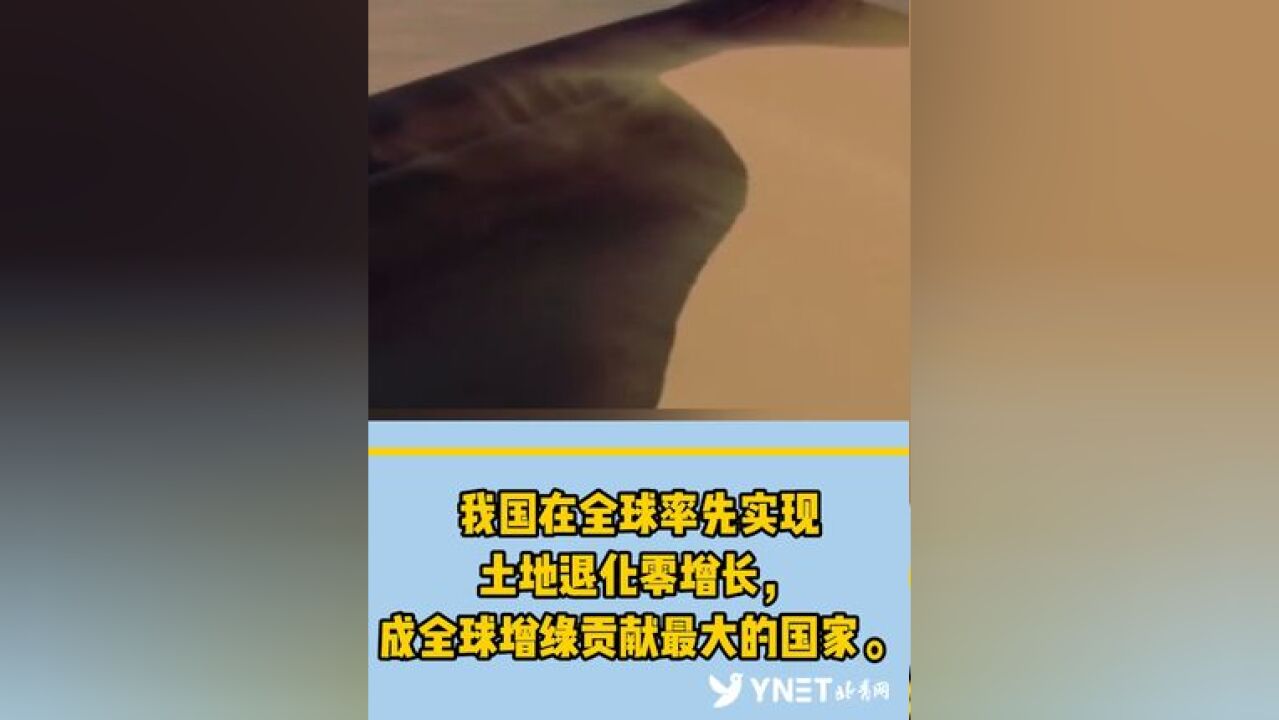 我国在全球率先实现土地退化零增长,成全球增绿贡献最大的国家