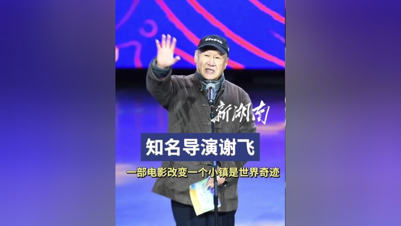 谢飞导演:一部电影改变一个小镇是世界奇迹