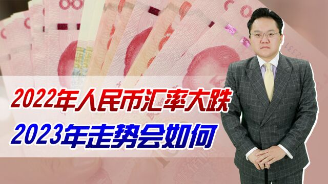 2022年人民币汇率大跌,2023年走势会如何?能涨回去吗?