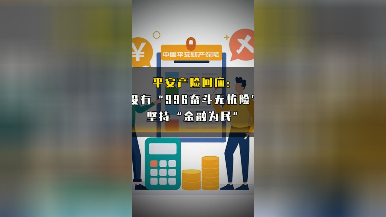 平安产险回应:没有“996奋斗无忧险”,坚持“金融为民”