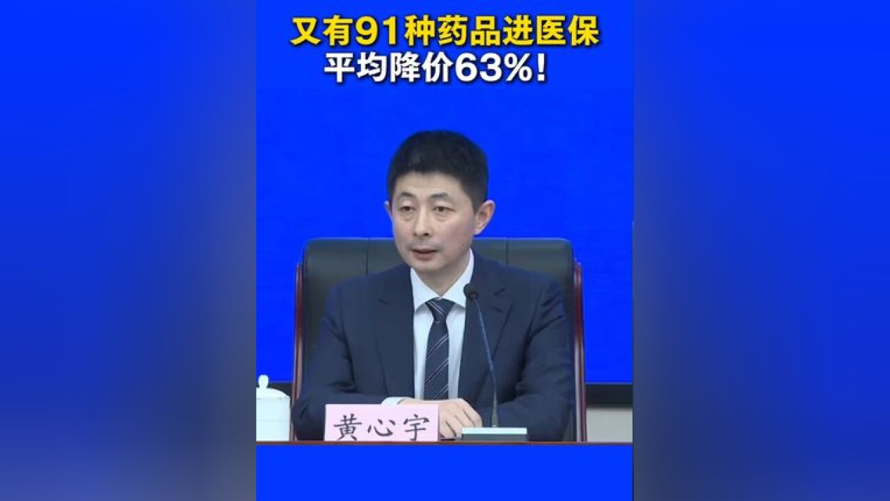 又有91种药品进医保,平均降价63%! (来源丨央视新闻)