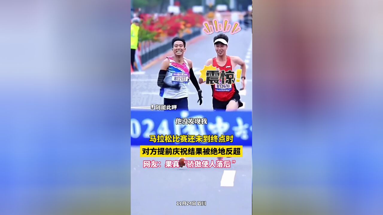 马拉松比赛还未到终点时,对方提前庆祝结果被反超,网友:果真“骄傲使人落后,”