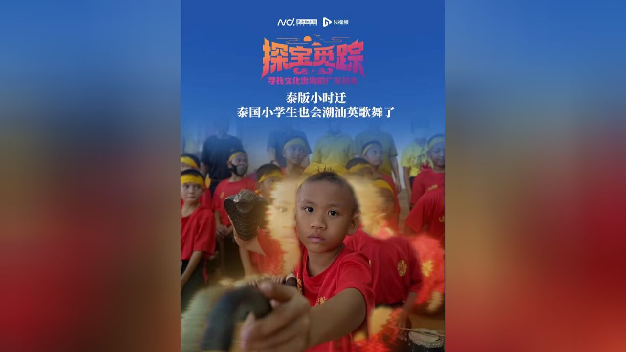 第1集|音乐一响,泰国小学生跳潮汕英歌舞眼神都变了! 《探宝觅踪—寻找文化出海的广东样本》系列短视频即将上线,敬请期待