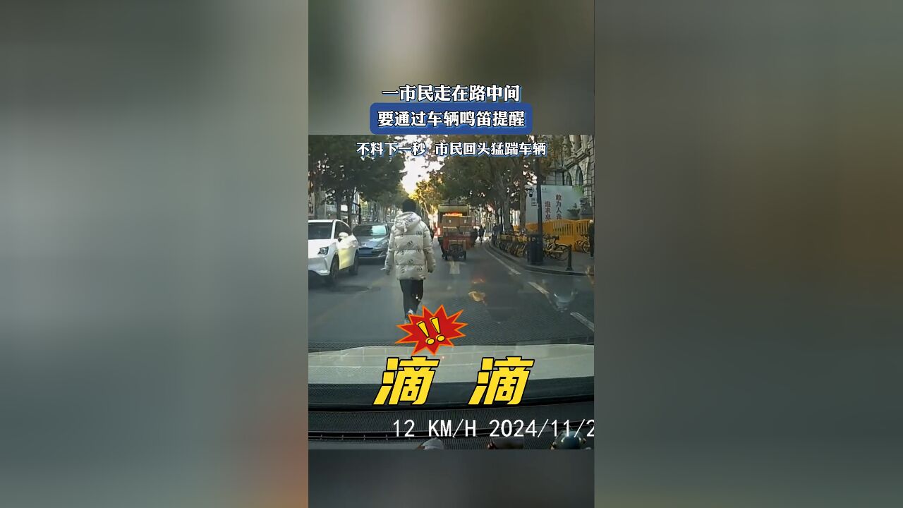 一市民走在路中间,要通过车辆鸣笛提醒,不料下一秒 市民回头猛踹车辆