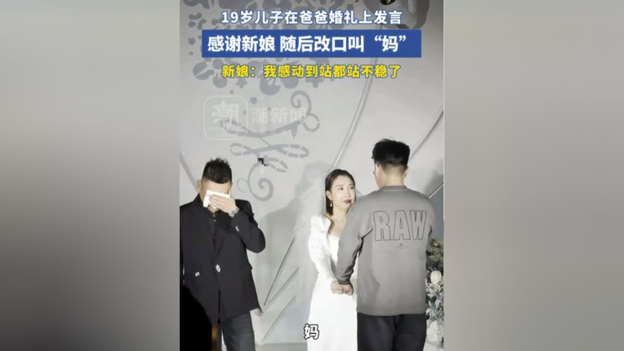 19岁儿子在爸爸婚礼上发言感谢新娘,随后改口叫“妈”,新娘:“我感动到站都站不稳了”