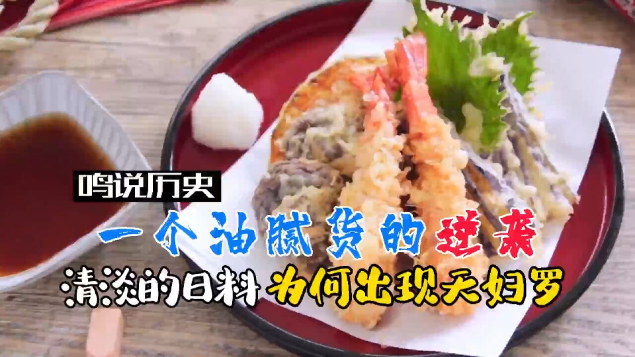 天妇罗这是油腻货也算高级料理?别天真了,跟在中国撸个串差不多