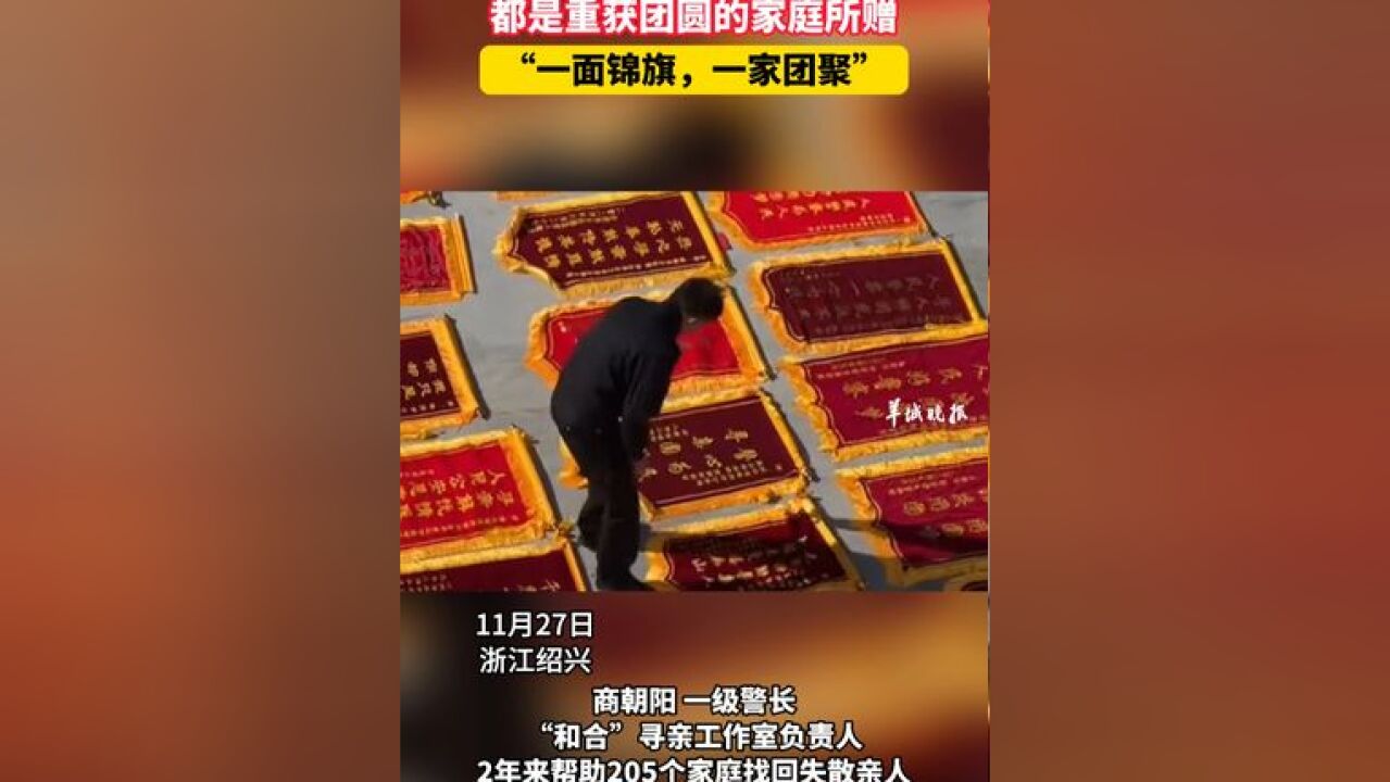 “寻亲狂人”商警官晒300多面锦旗 都是重获团圆的家庭所赠 “一面锦旗,一家团聚”