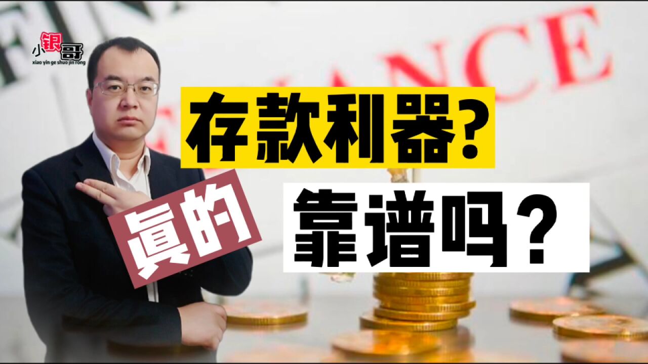 “存款利器”来袭,收益大涨,真的靠谱吗?