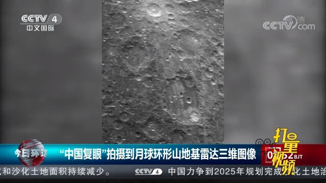 “中国复眼”拍摄到月球环形山地基雷达三维图像