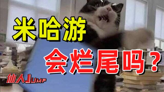 【JUMP】米哈游会烂尾吗?