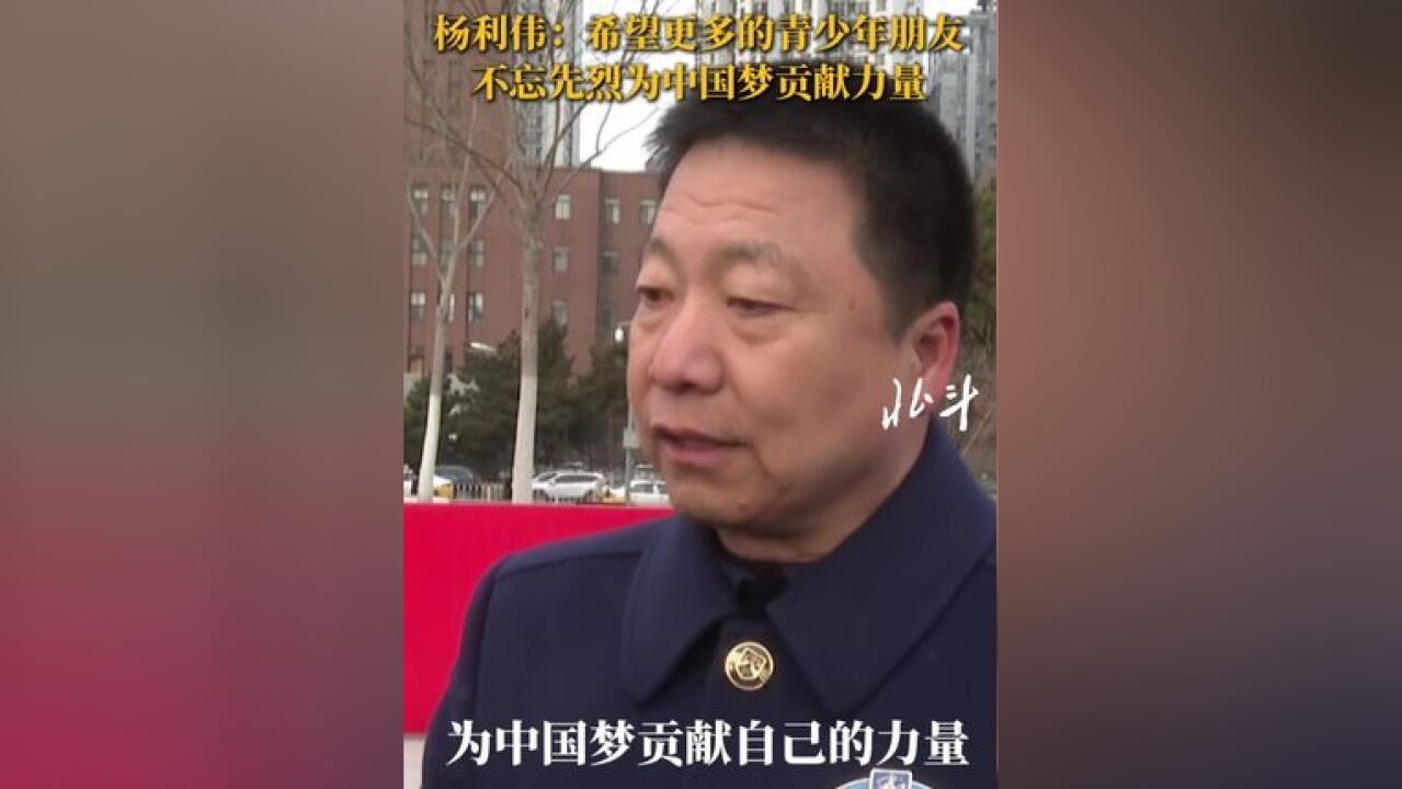 杨利伟:希望更多的青少年朋友不忘先烈为中国梦贡献力量