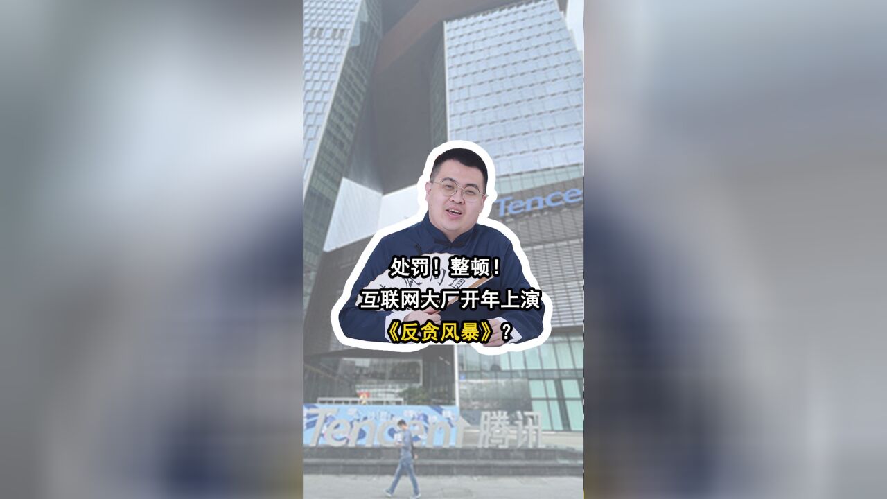 内有通报外有获刑!互联网大厂刮起反贪风暴,新年重点是整顿?