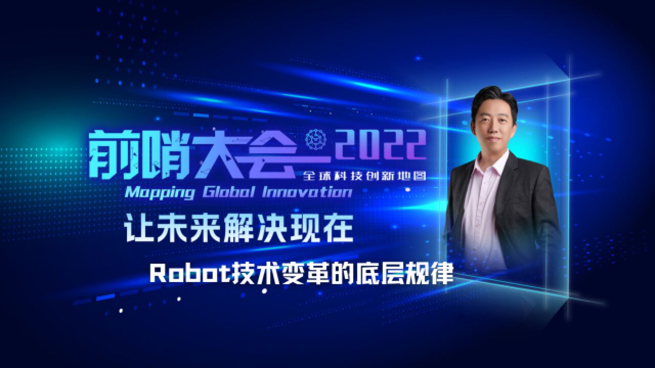 前哨大会2022:机器人的未来不是人形,Robot技术变革的底层规律