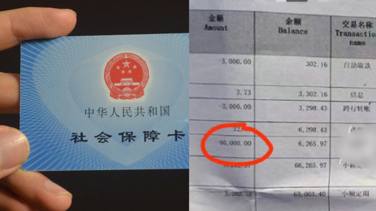 老人社保卡里6万元退休金离奇消失,银行称9月被POS机刷走,警方立案