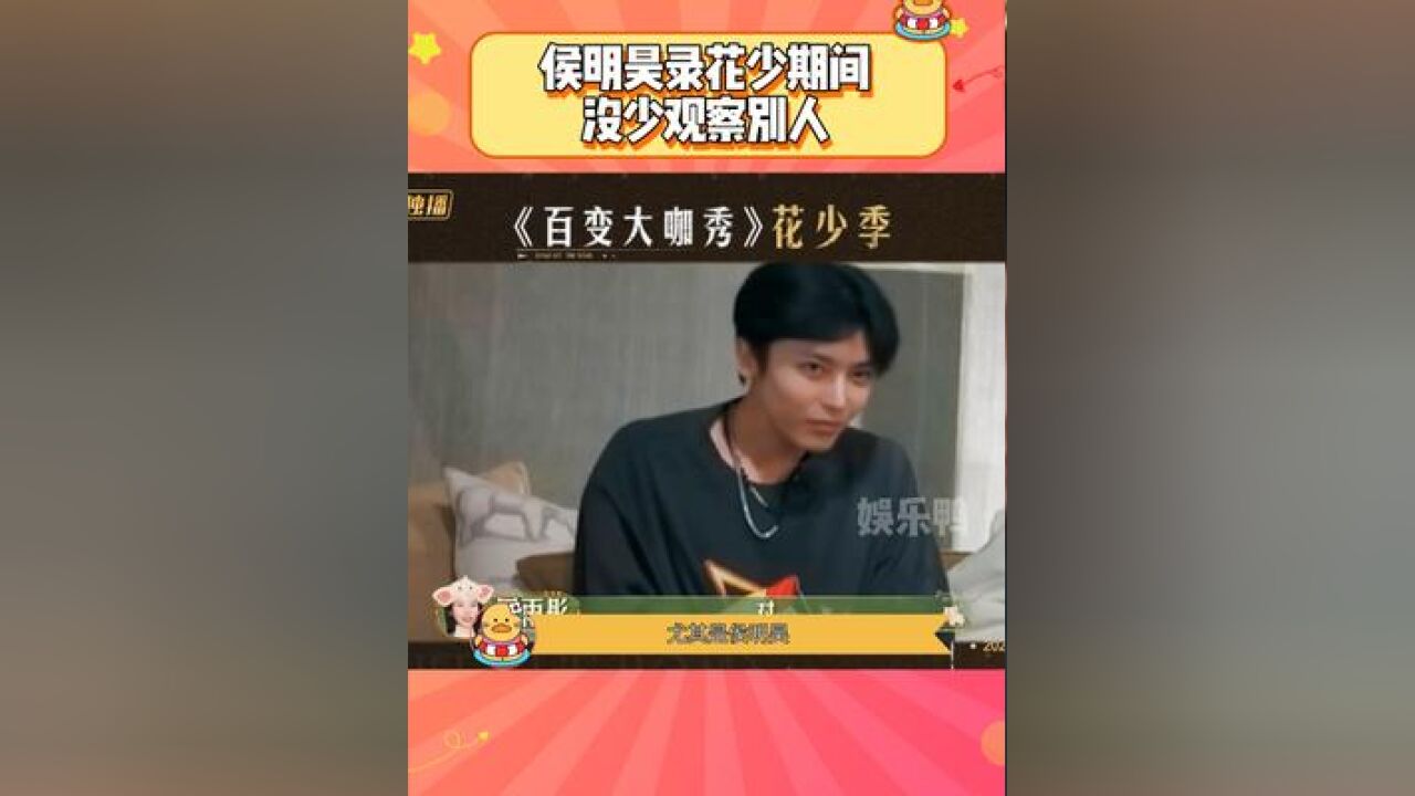 侯明昊没少观察别人 陈好 :警告一次!