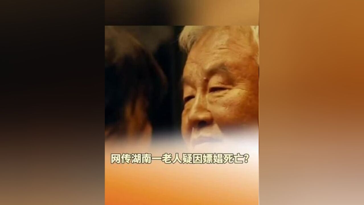 网传湖南一老人疑因嫖娼死亡?