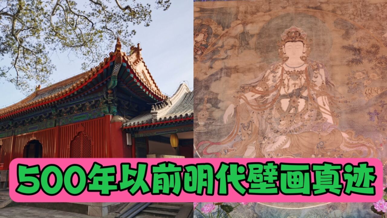 北京法海寺明代600年壁画有多震撼?媲美敦煌壁画,让人惊叹不已