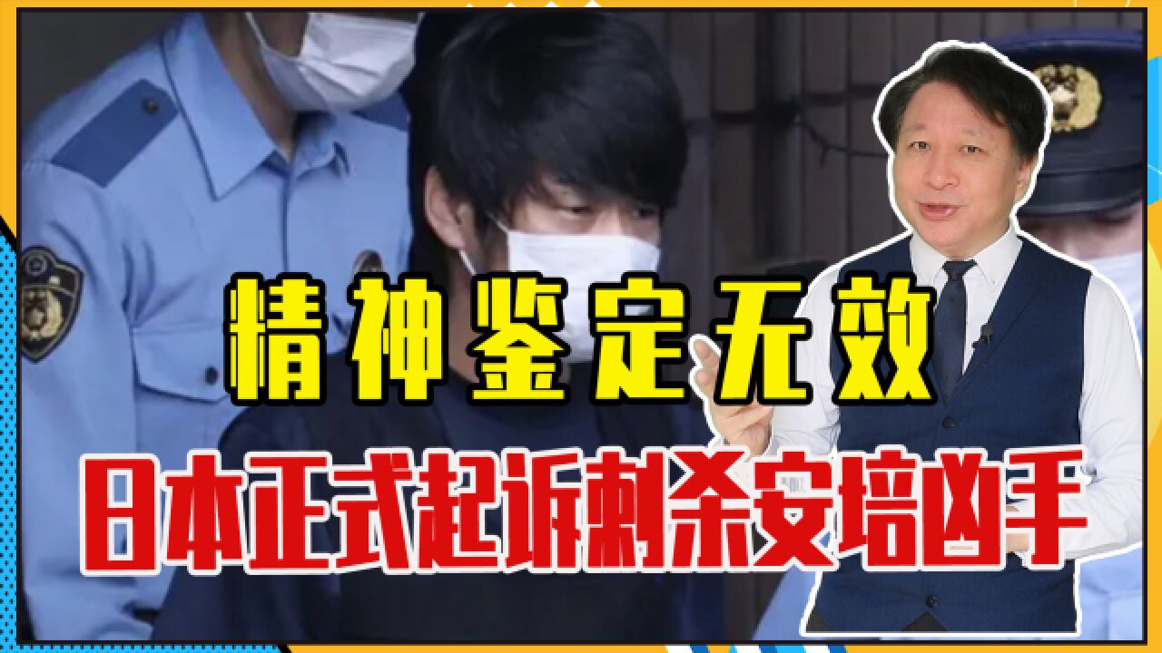 精神鉴定无效、定性谋杀,日本正式起诉刺杀安培凶手,但不会判死