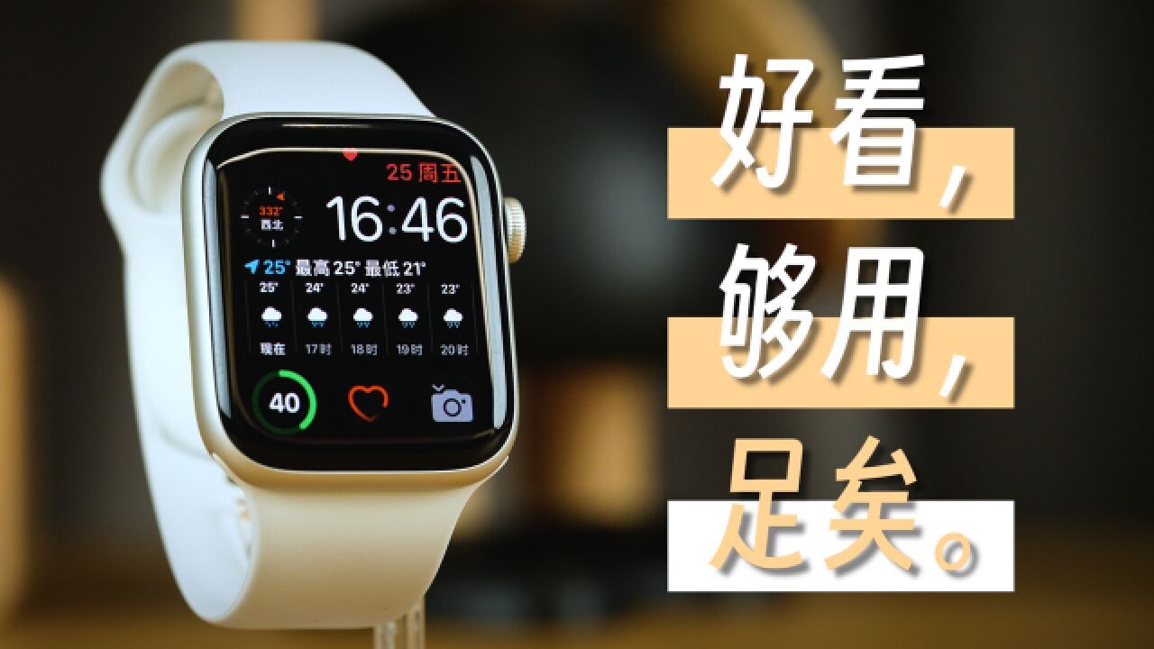 好看,够用,足矣.| 有关Apple Watch SE第二代