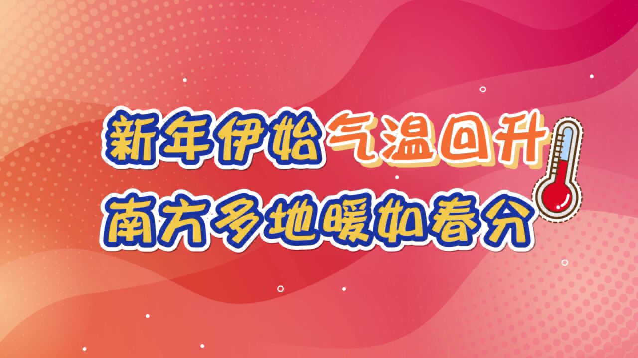 2023年伊始气温回升,多地暖如春分!武汉或打破当地1月上旬最暖记录