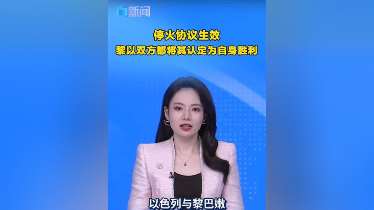 以色列与黎巴嫩真主党之间的停火协议已于27日生效,在冲突双方的表述中,都将停火协议认定为是自己的胜利