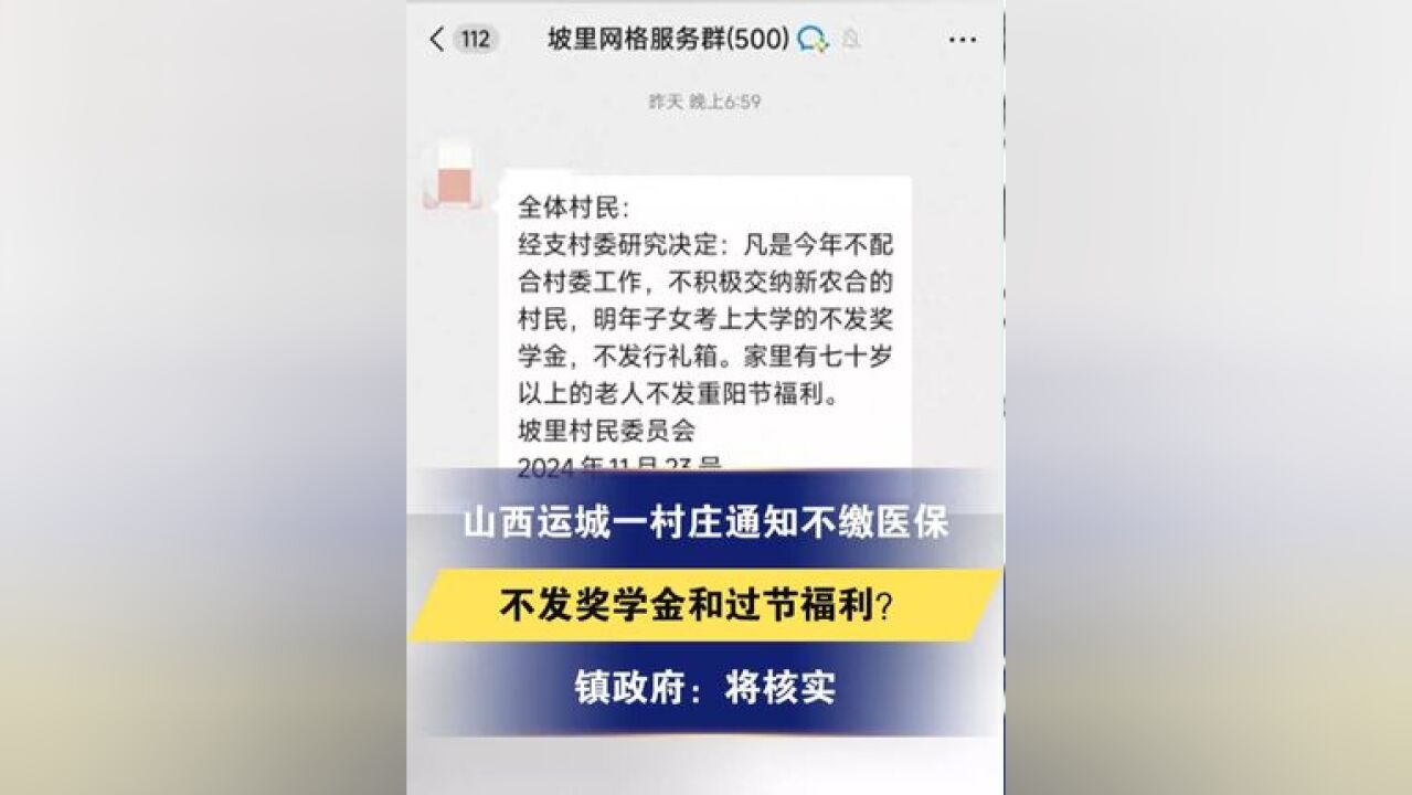 山西运城一村庄通知不缴医保不发奖学金和过节福利?镇政府:将核实