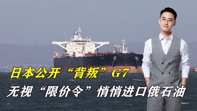 日本公开“背叛”G7,无视“限价令”进口俄罗斯石油