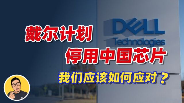 从戴尔计划24年停用中国制芯片,谈谈我的一些简单观点