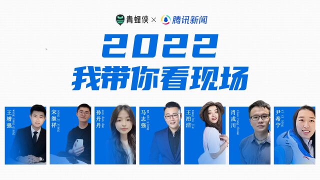 2022年,青蜂侠带你亲历的那些现场