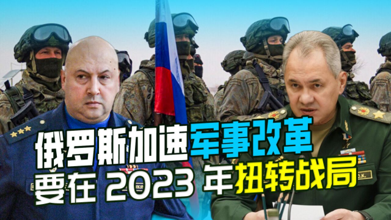 绍伊古启动军改新计划,对乌军改编制换战术,2023年僵局可破