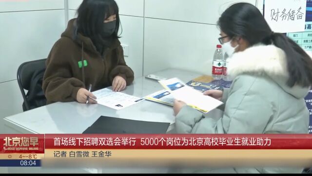 首场线下招聘双选会举行,5000个岗位为北京高校毕业生就业助力