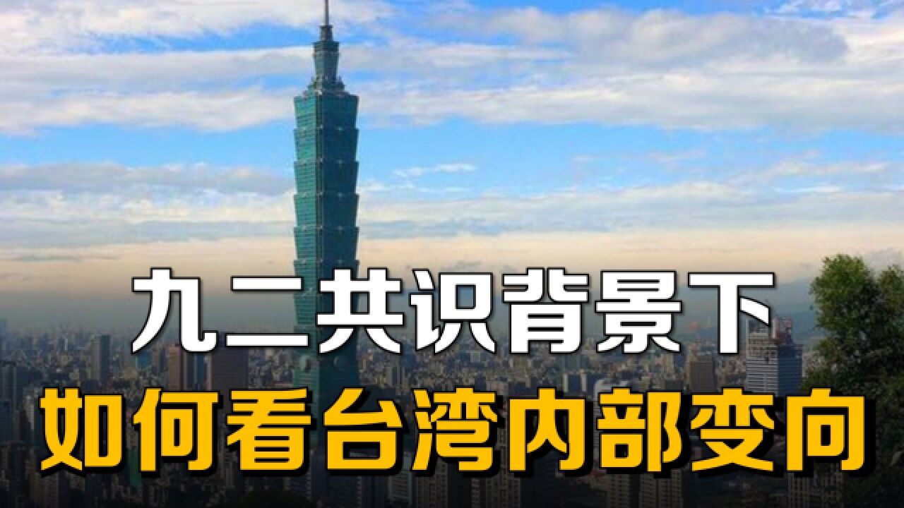 在“九二共识”背景下,我们如何看台湾内部变向和中美博弈?