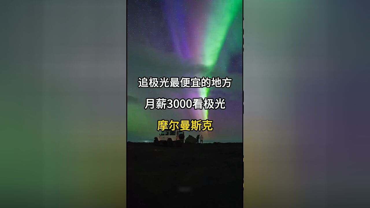 月薪3000也能追极光:摩尔曼斯克,俄罗斯北极圈之旅