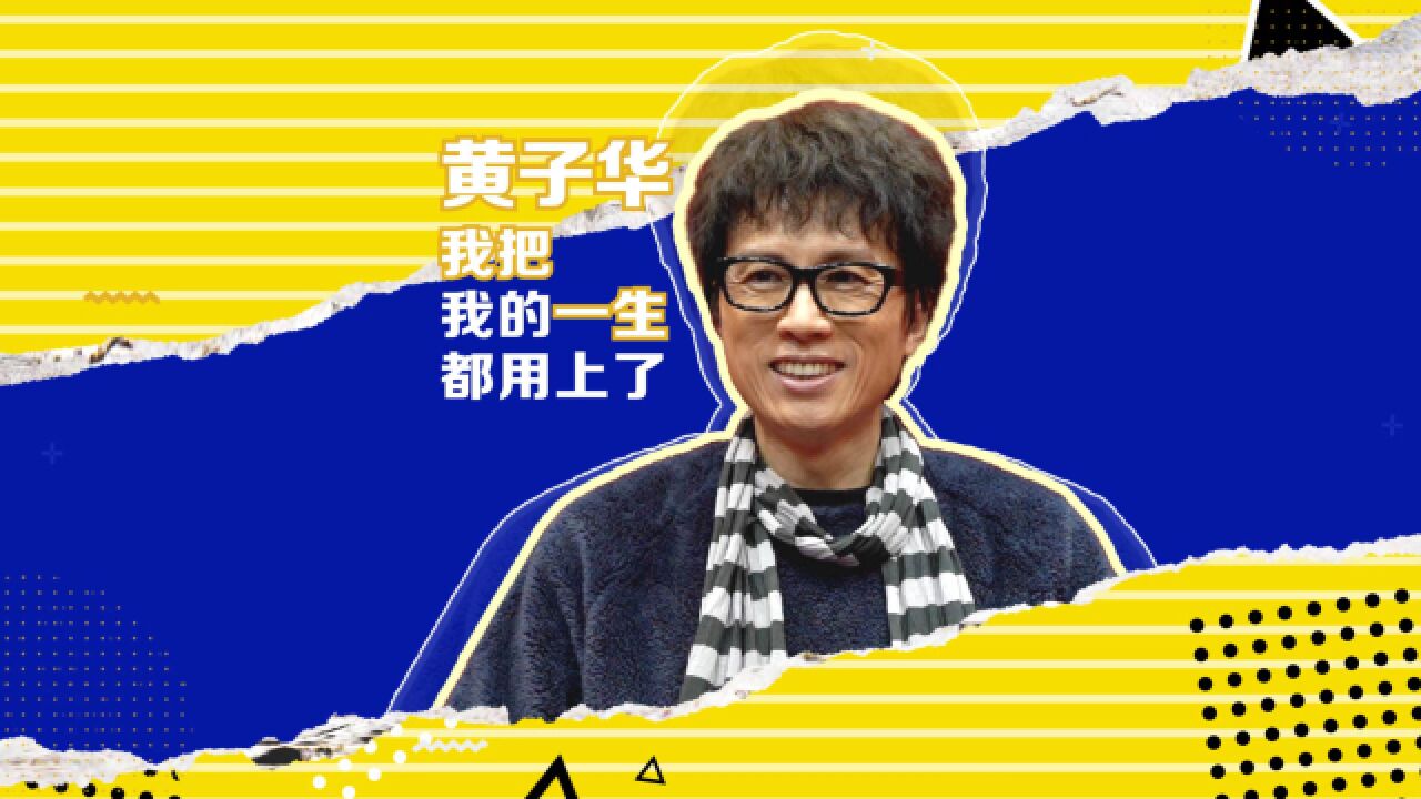 黄子华:演《毒舌律师》,我把我的一生都用上了|人物