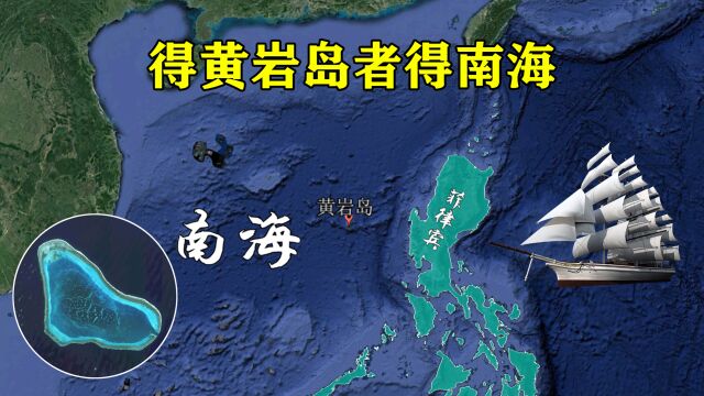 得黄岩岛者得南海!11年前从邻国手里夺回,为何迟迟不填海造岛?