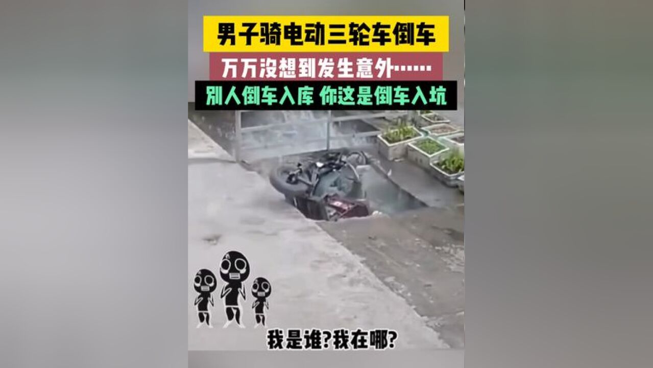 男子骑电动三轮车倒车,万万没想到发生意外……别人倒车入库,你这是倒车入坑!