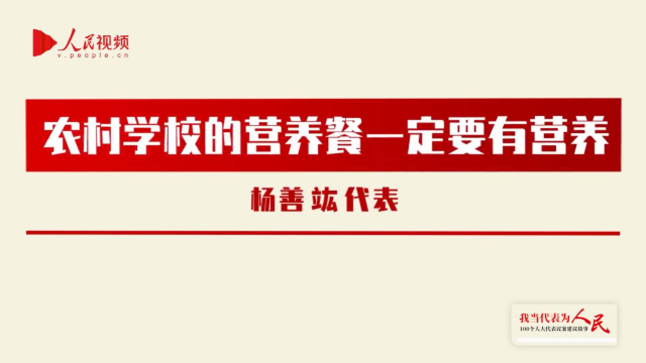 杨善竑:农村学校的营养餐一定要有营养