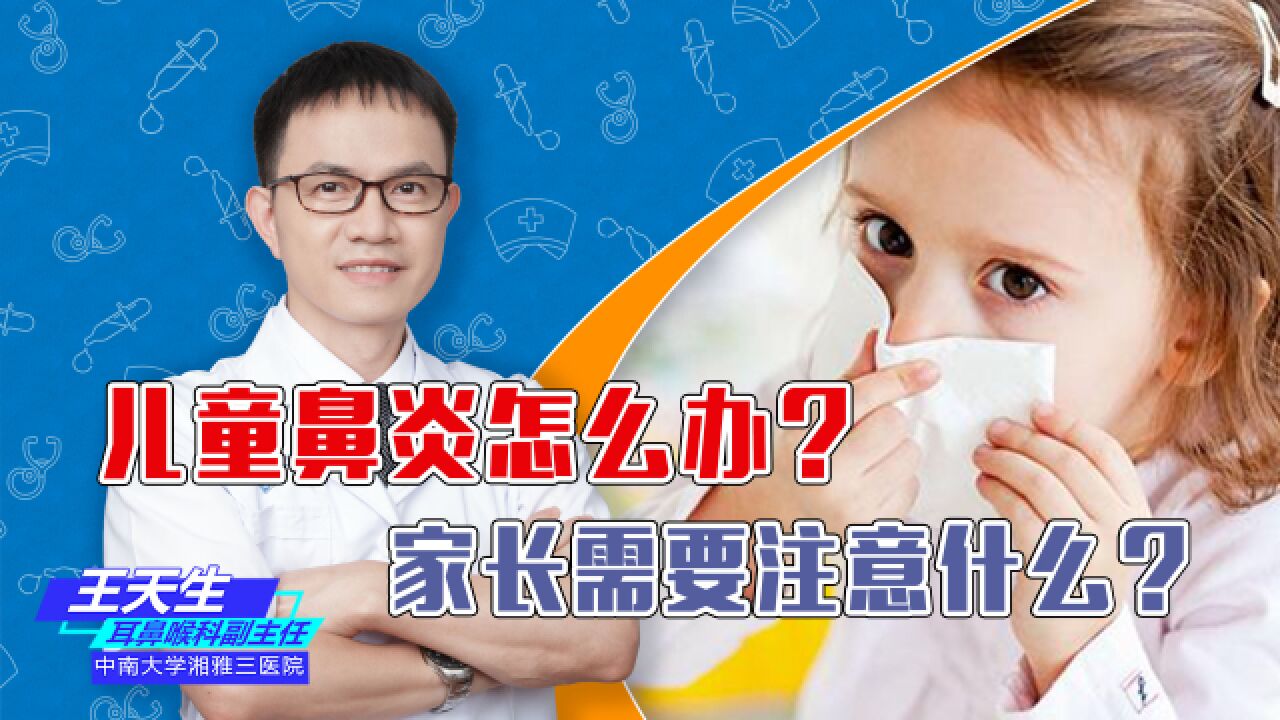 为什么现在小孩得鼻炎的多?儿童鼻炎怎么办?家长们要注意的几点