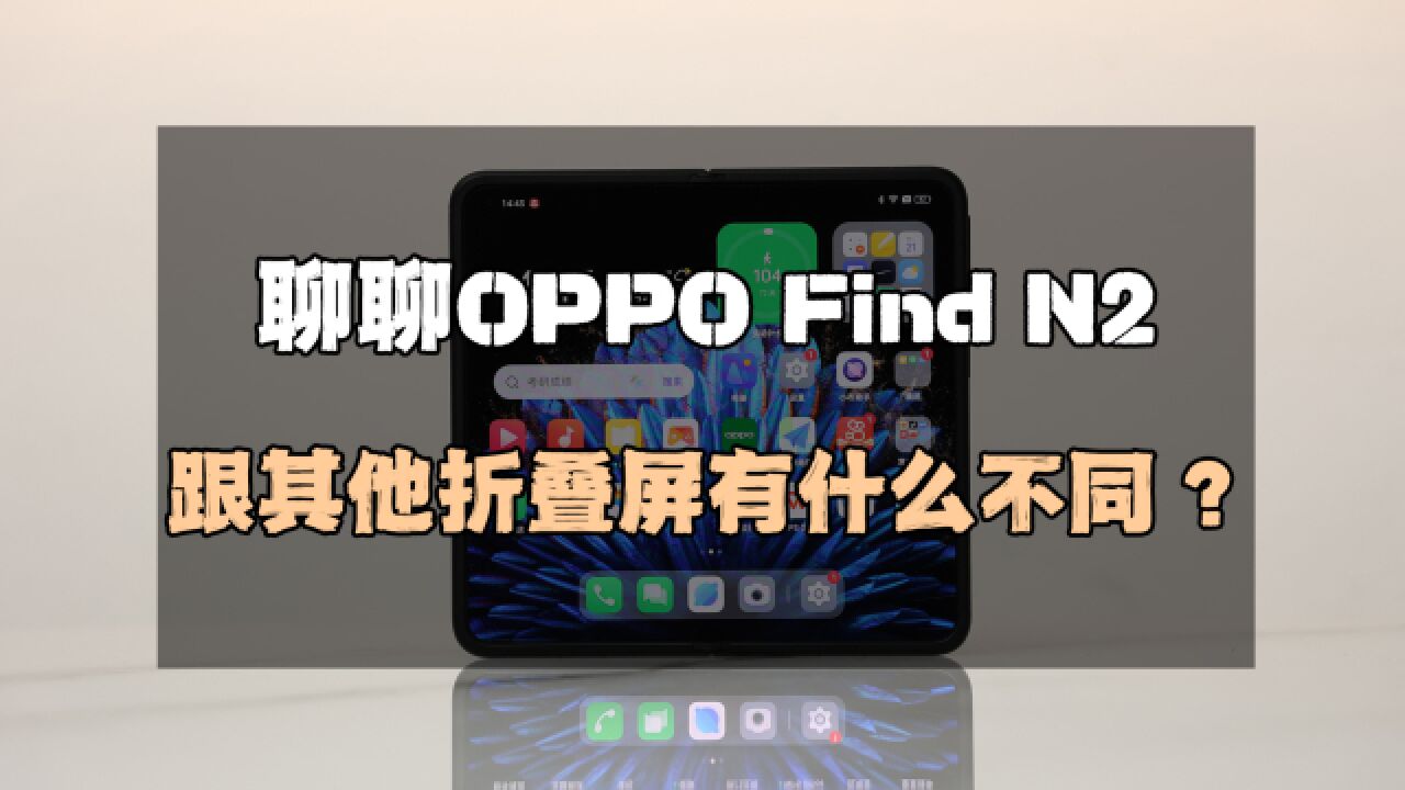 聊聊OPPO Find N2:跟其他折叠屏手机有什么不同?