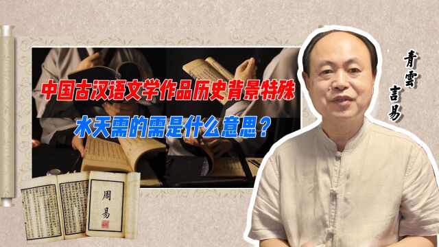 中国古汉语文学作品历史背景特殊 水天需的需是什么意思?