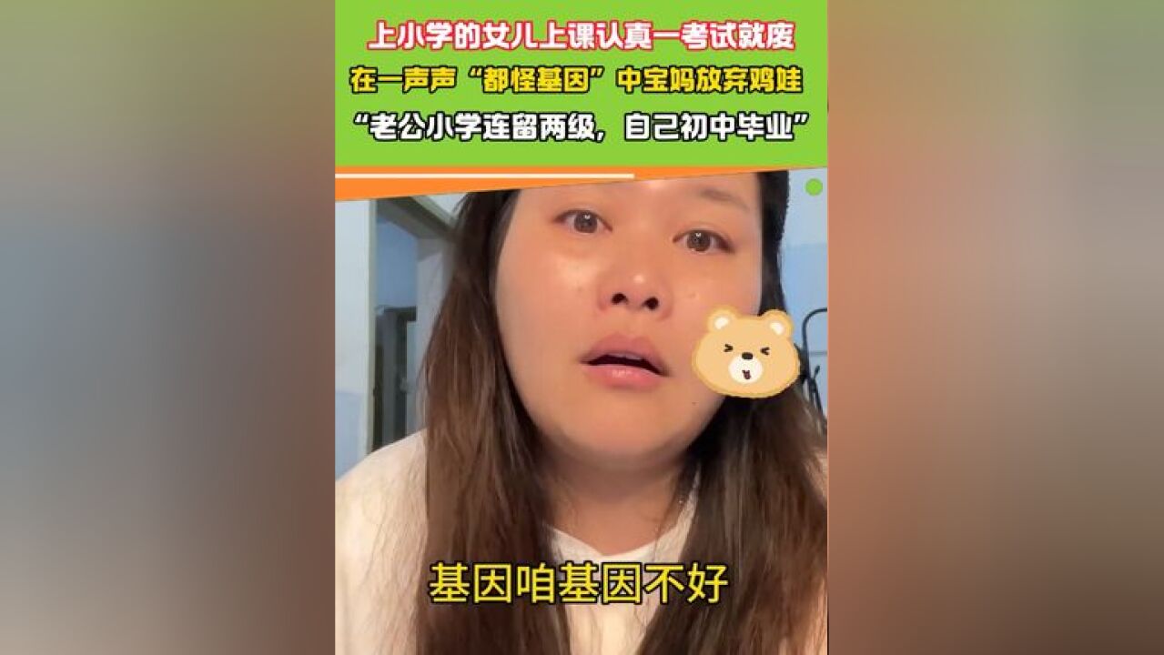 初中学历宝妈称孩子成绩差是随根,在一声声都怪基因中宝妈放弃鸡娃 #孩子教育