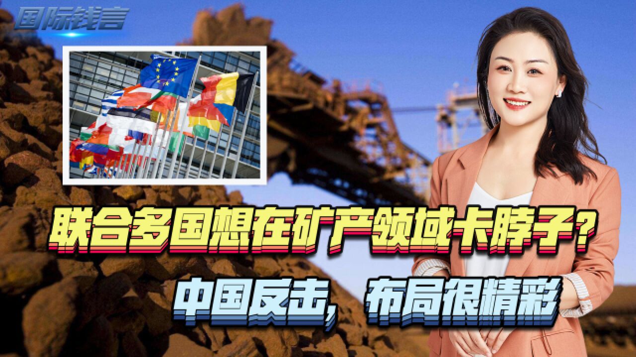 美又出招了!联合多国想在矿产领域卡脖子?中国反击,布局很精彩