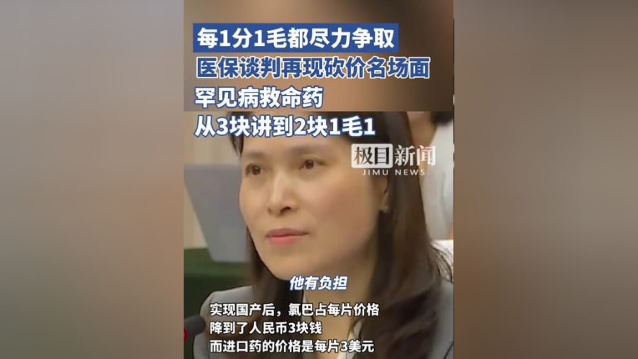 1分1毛都要尽力争取!医保谈判再现砍价名场面:罕见病救命药从3块讲到2块1毛1