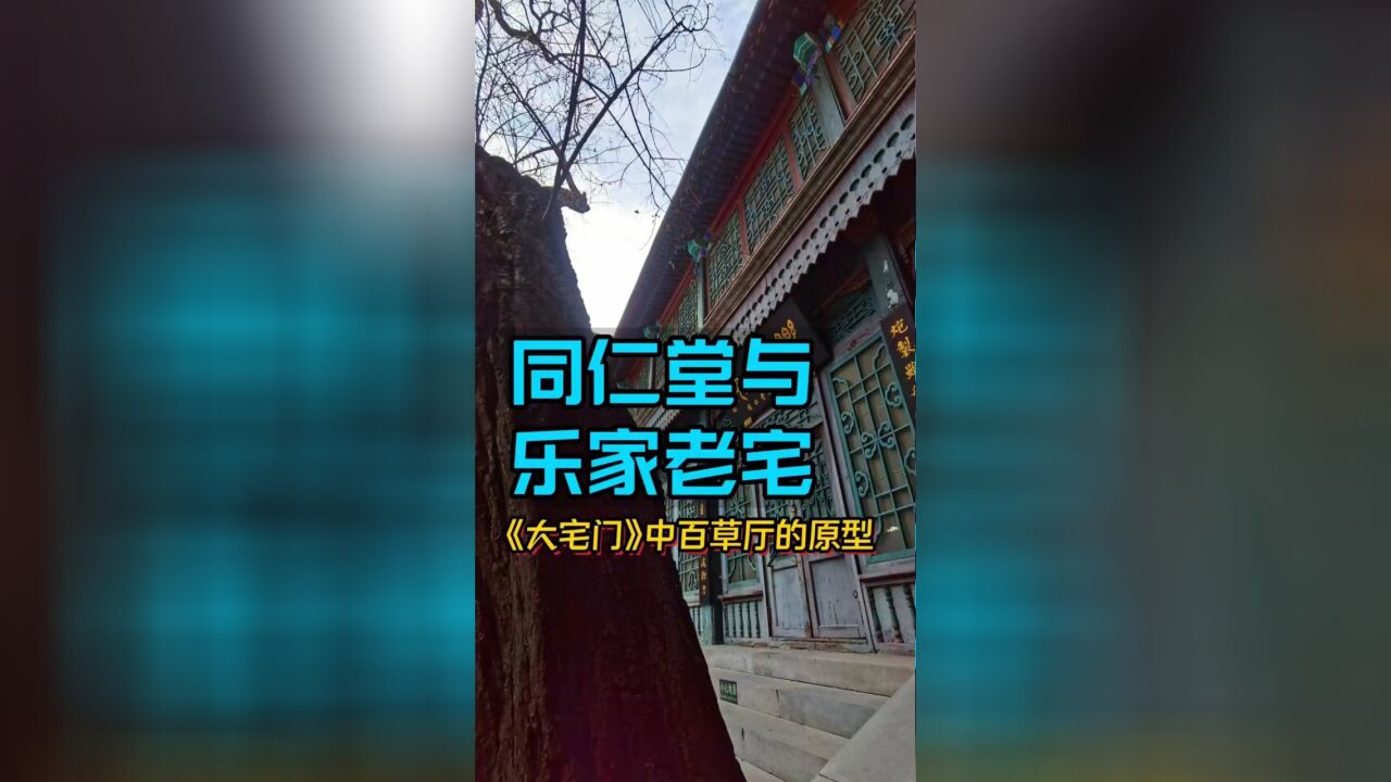 大宅门原型的同仁堂老乐家在此,乐家老宅在北京规模最大就是这座了