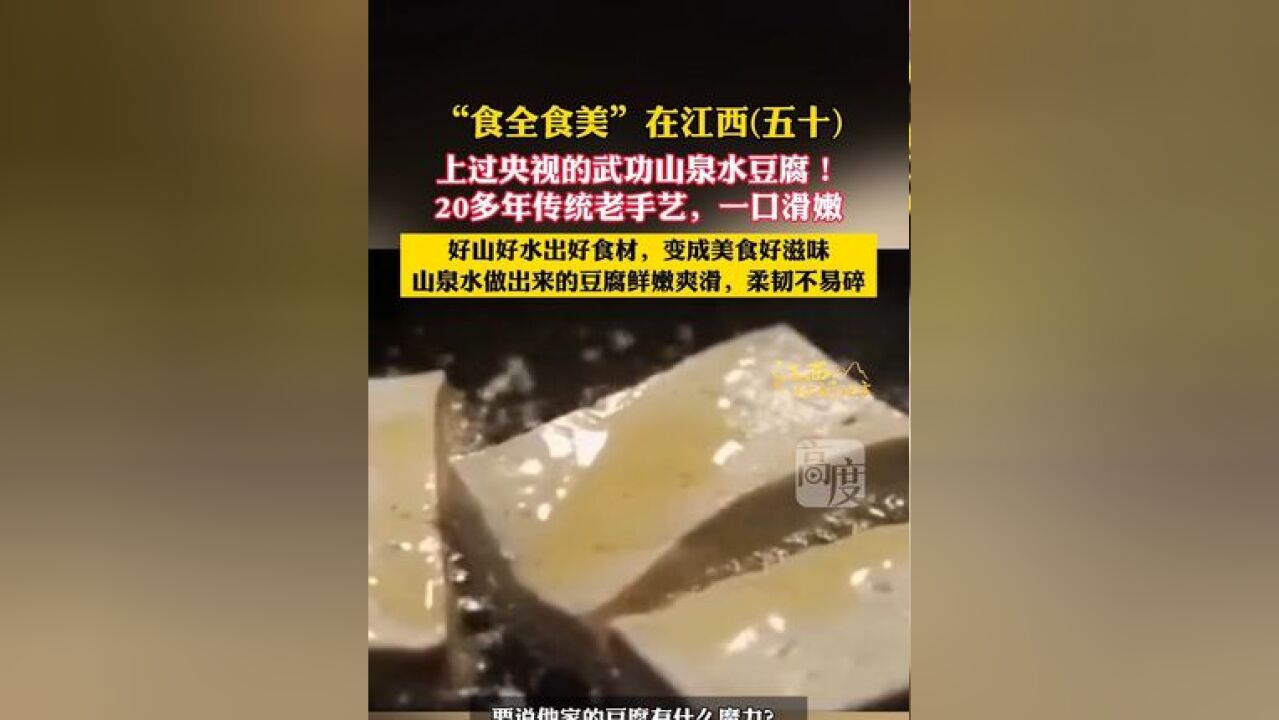 上过央视的武功山泉水豆腐!20多年传统老手艺,一口滑嫩!